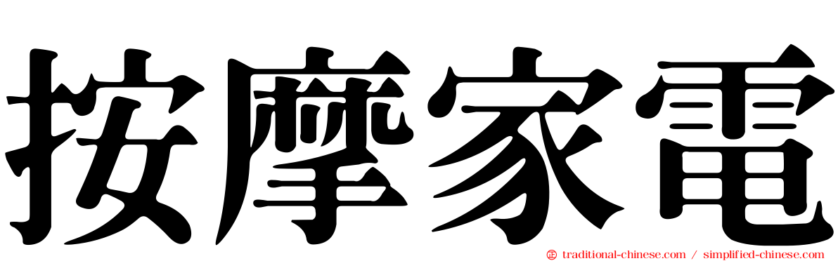 按摩家電