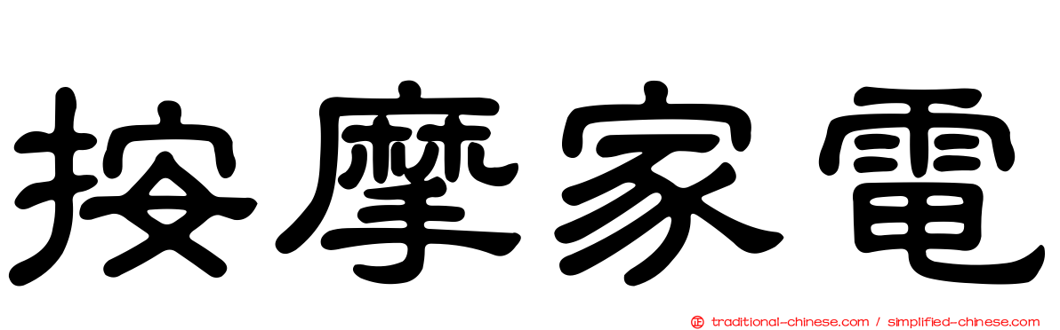 按摩家電