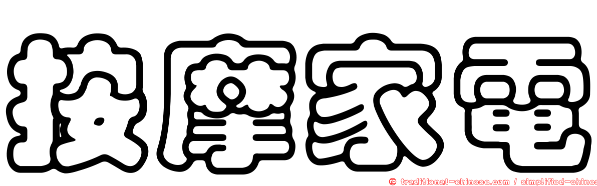 按摩家電