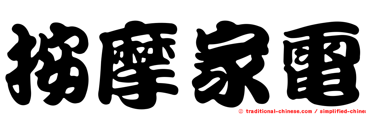 按摩家電