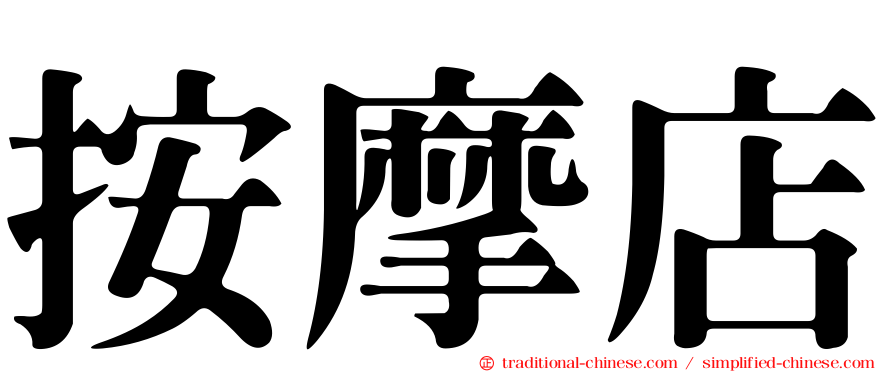 按摩店
