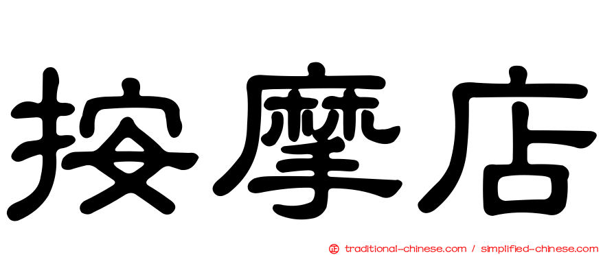 按摩店