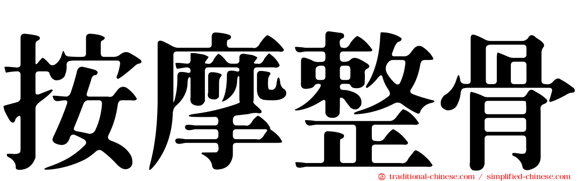按摩整骨