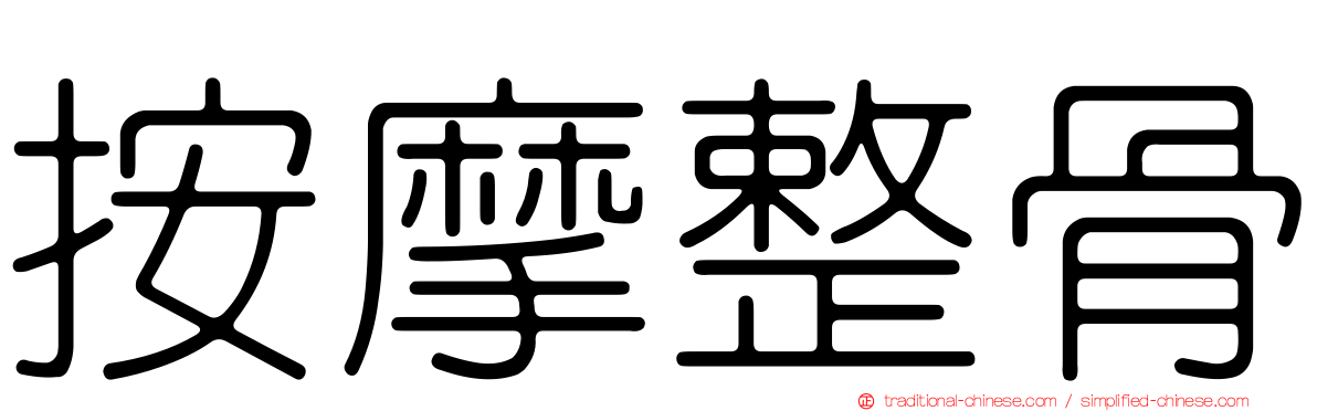 按摩整骨
