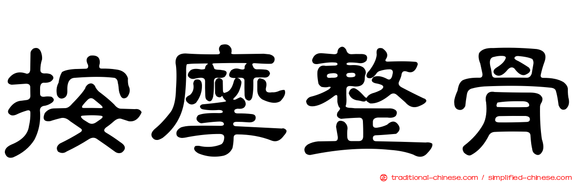 按摩整骨