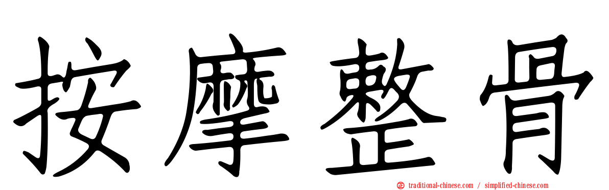 按摩整骨