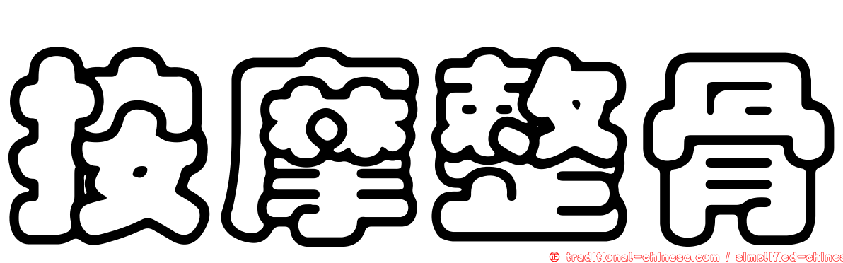 按摩整骨