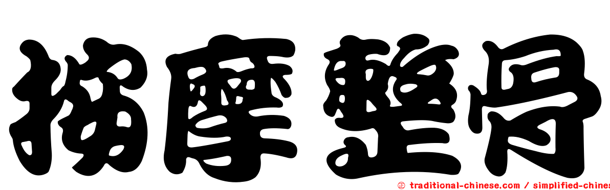 按摩整骨