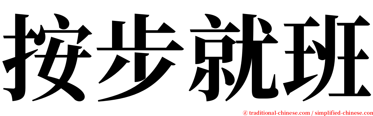 按步就班 serif font