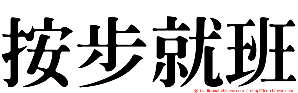 按步就班