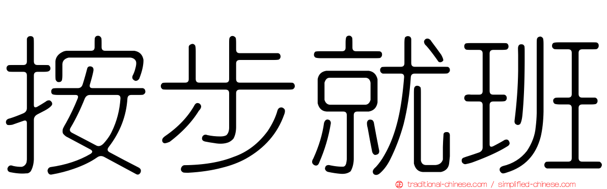 按步就班