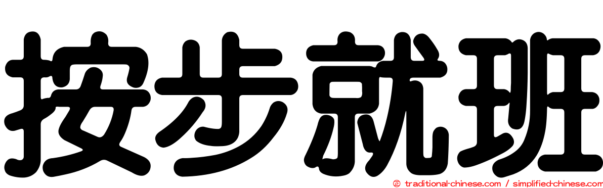 按步就班