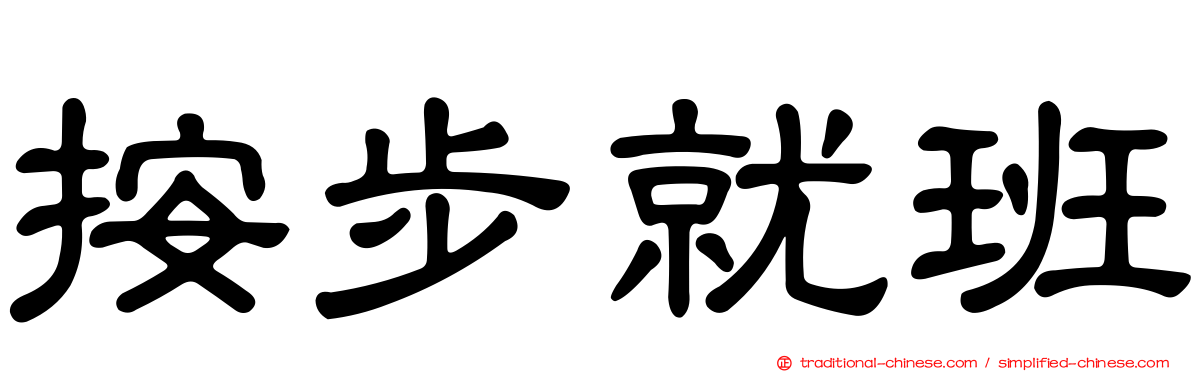 按步就班