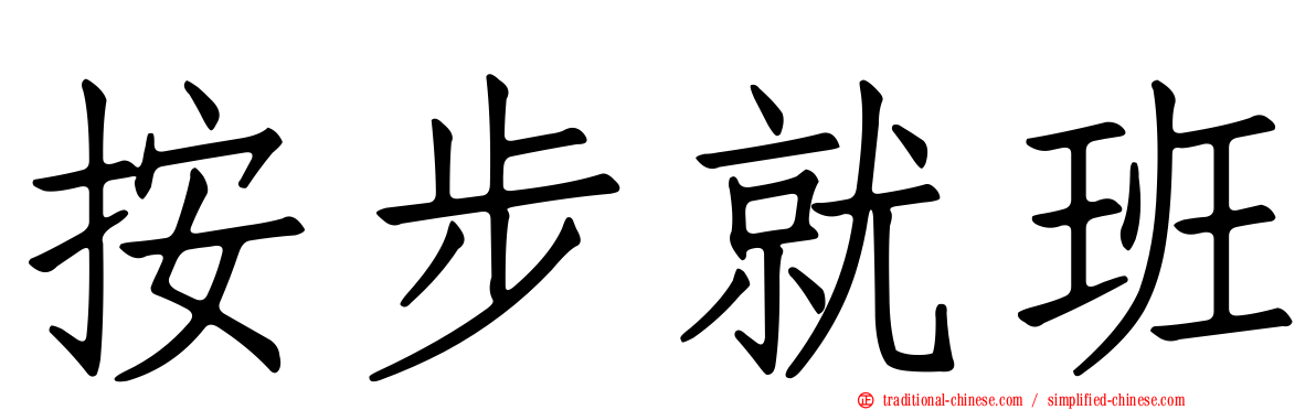 按步就班