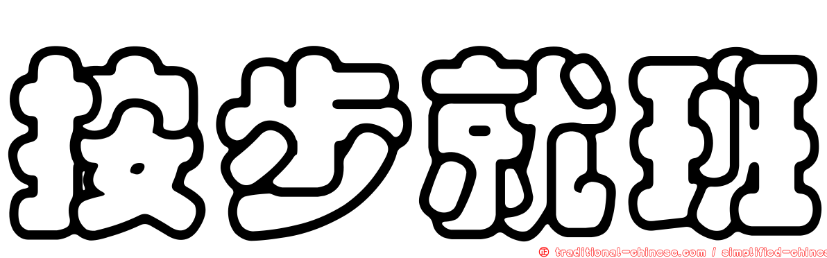按步就班