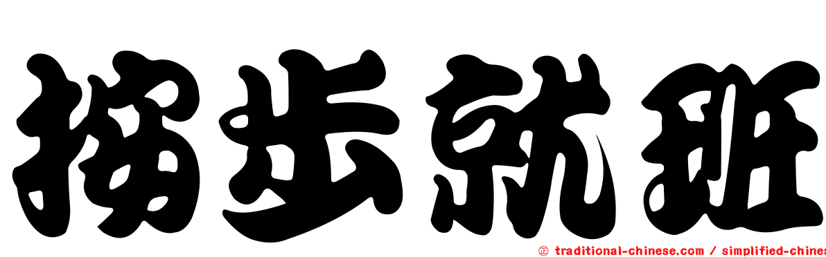 按步就班