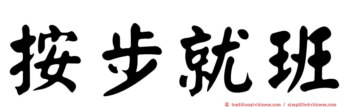 按步就班