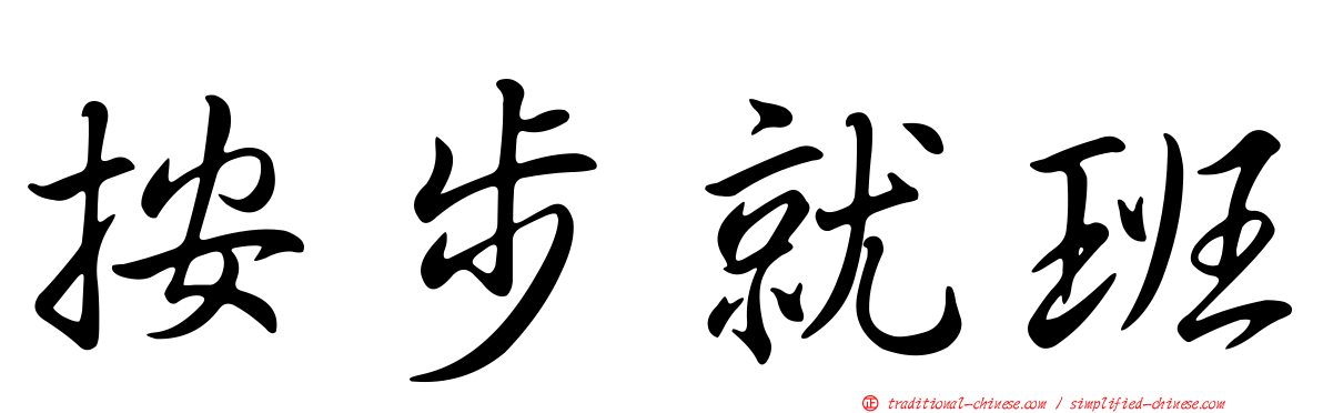 按步就班