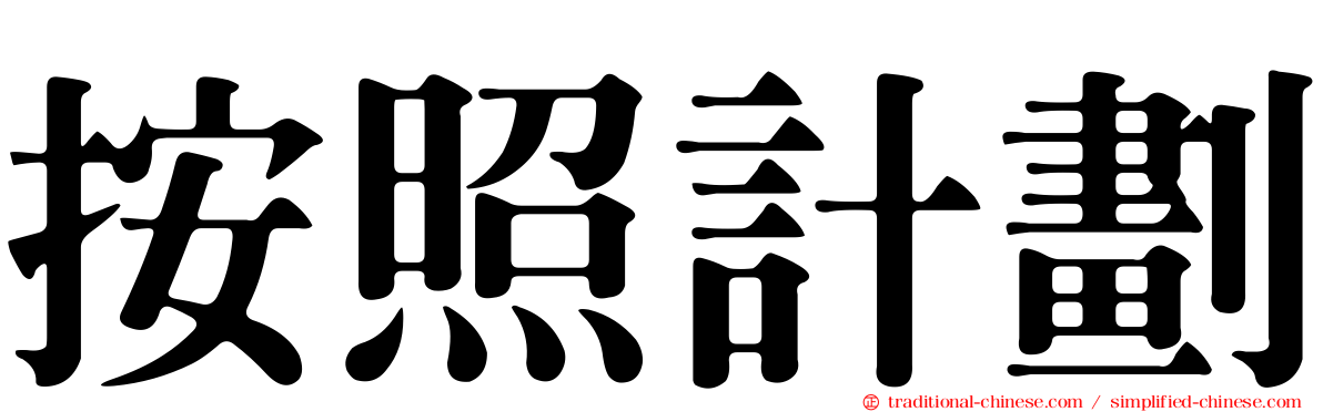 按照計劃
