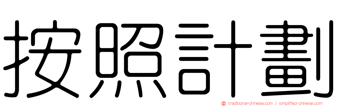 按照計劃