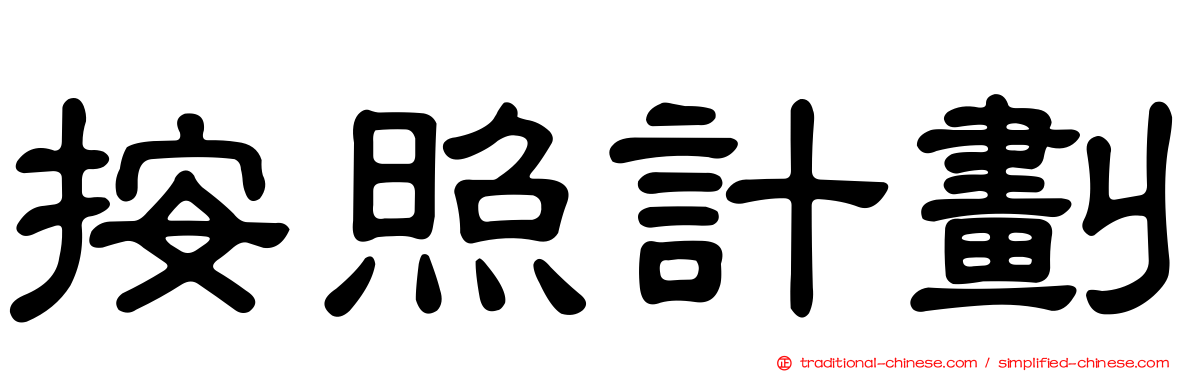 按照計劃