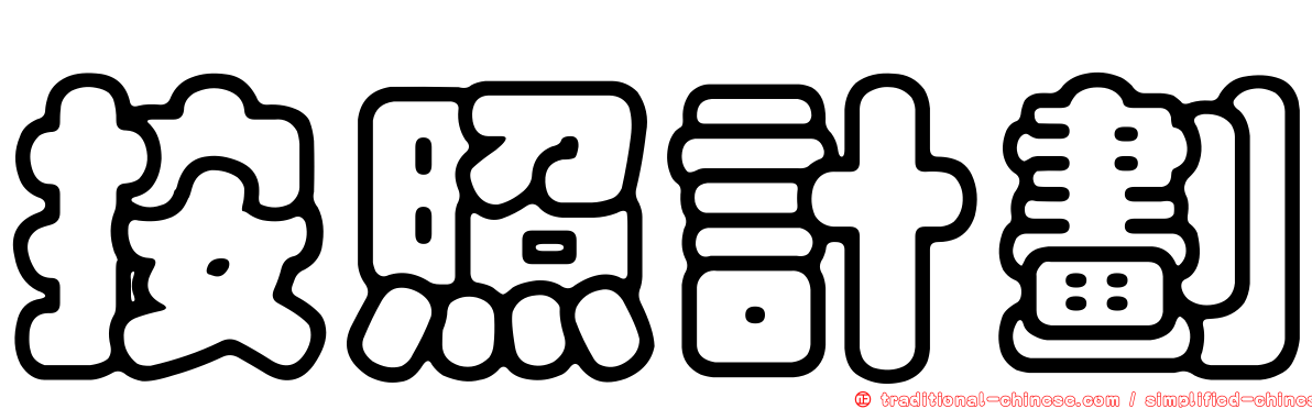 按照計劃