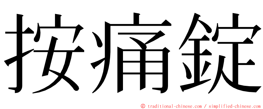 按痛錠 ming font