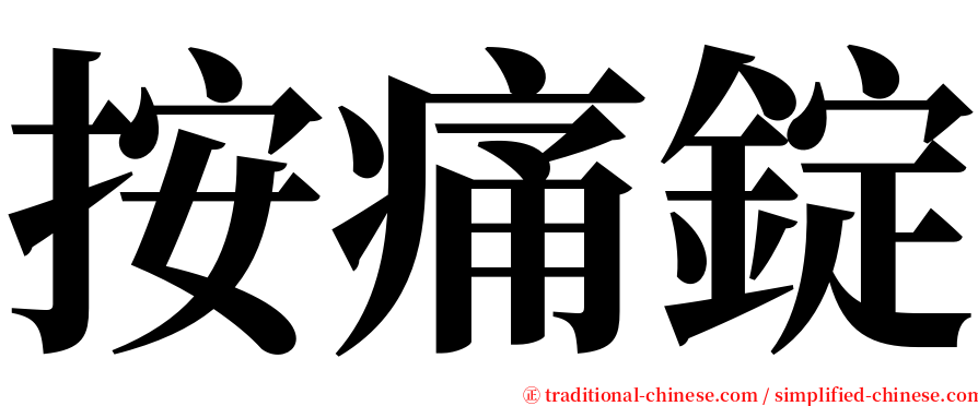 按痛錠 serif font