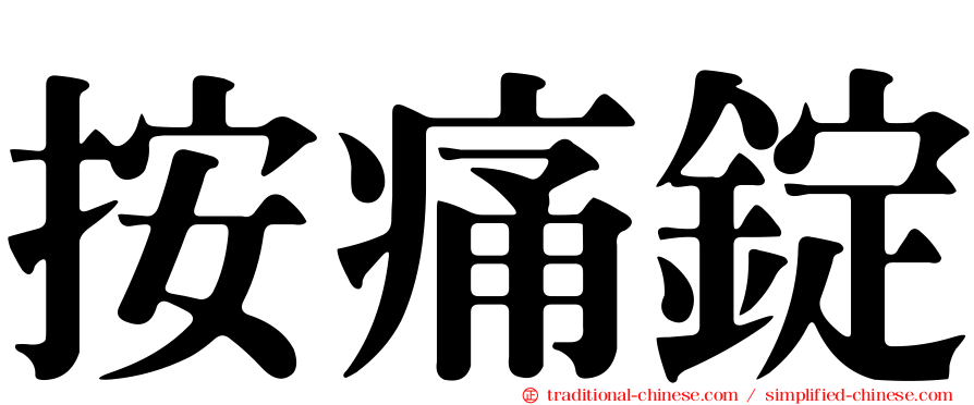 按痛錠