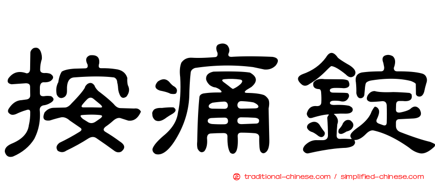 按痛錠