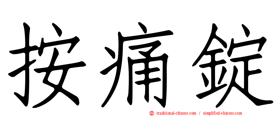 按痛錠