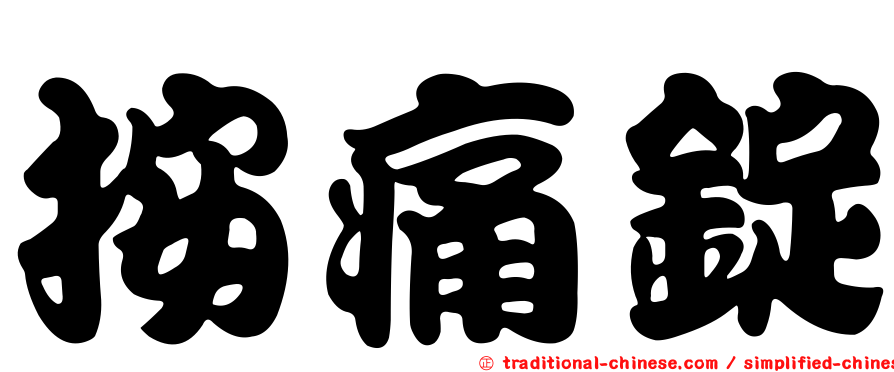 按痛錠