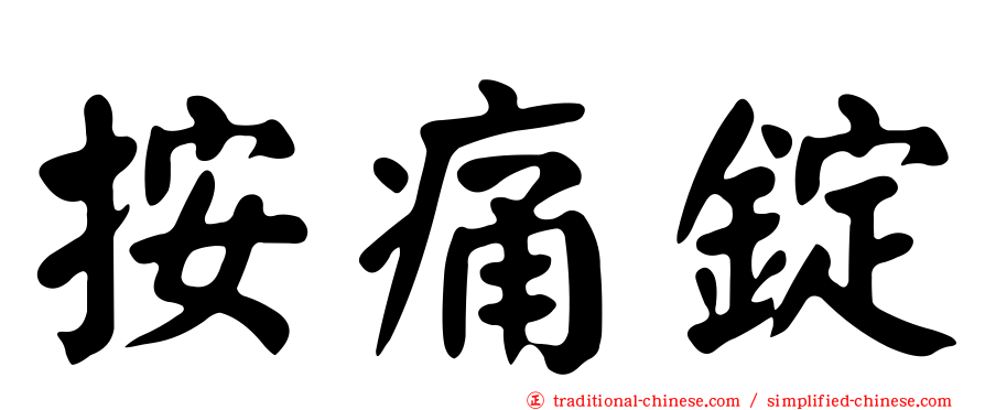 按痛錠