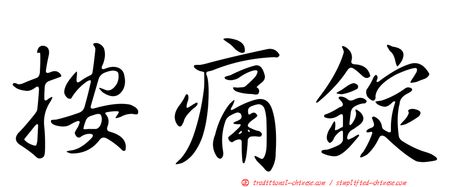 按痛錠