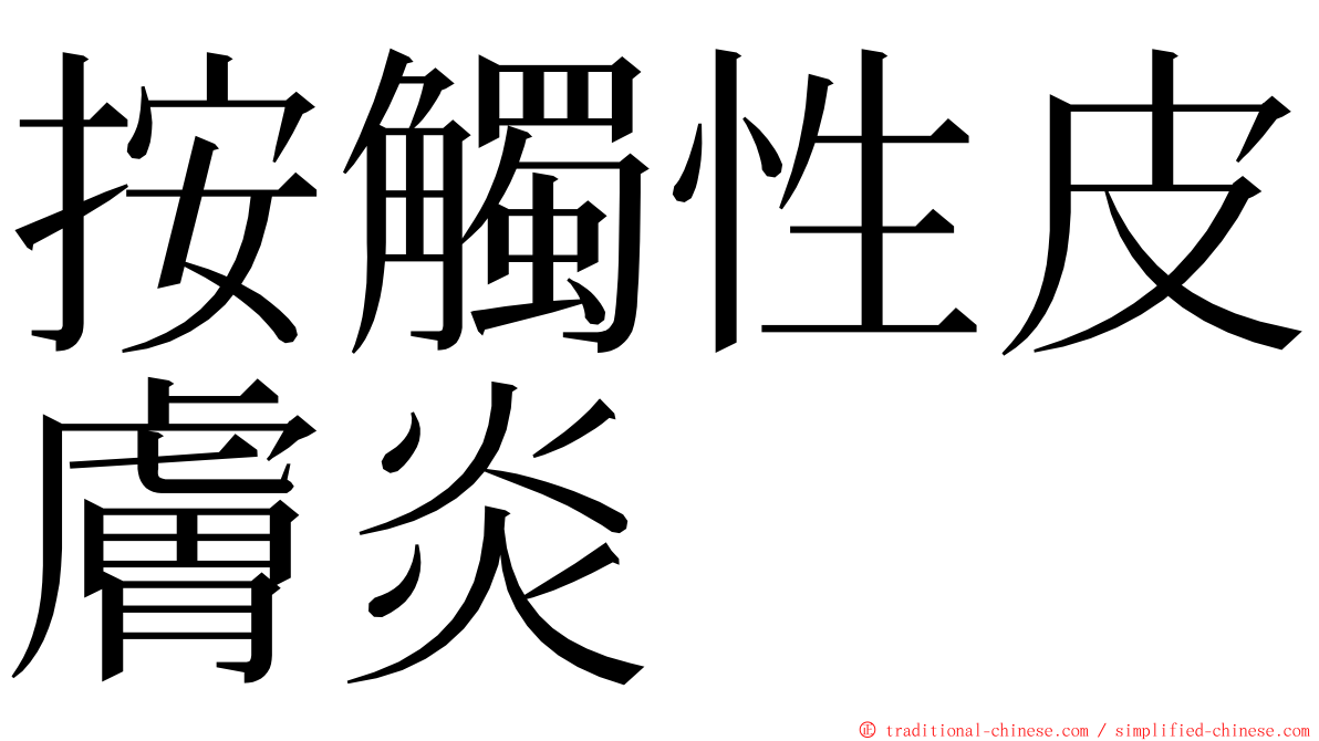 按觸性皮膚炎 ming font