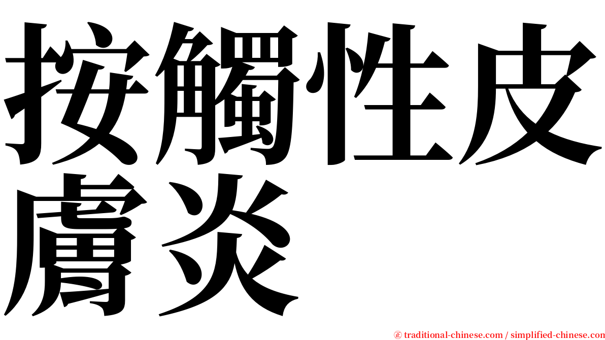 按觸性皮膚炎 serif font