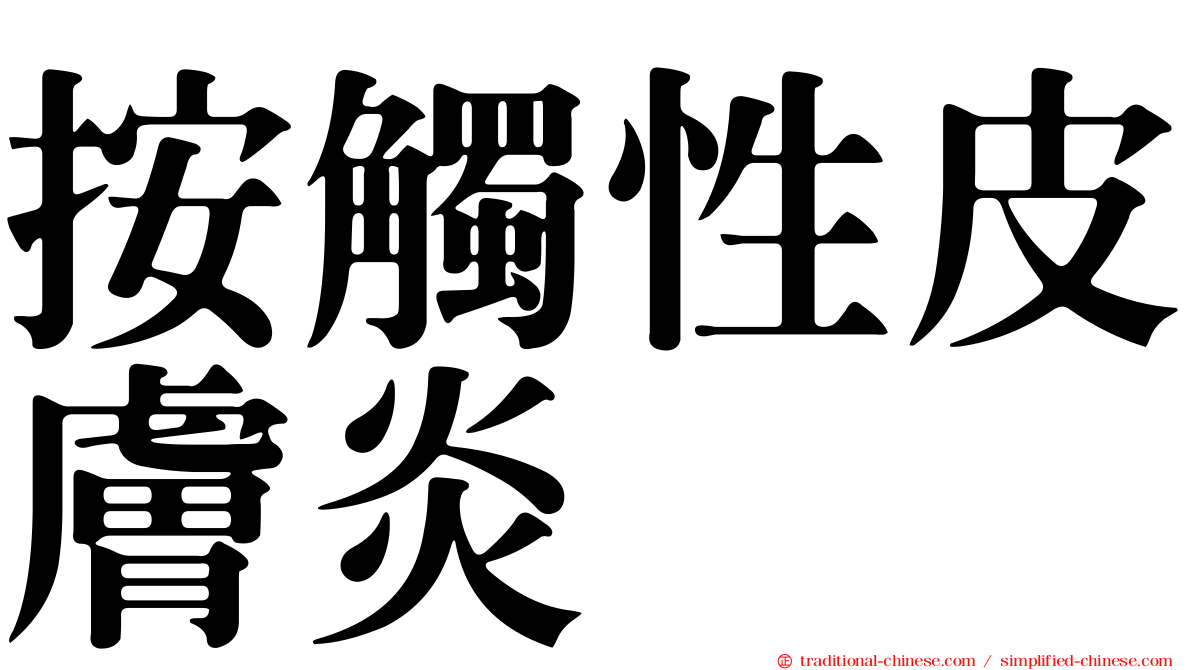 按觸性皮膚炎