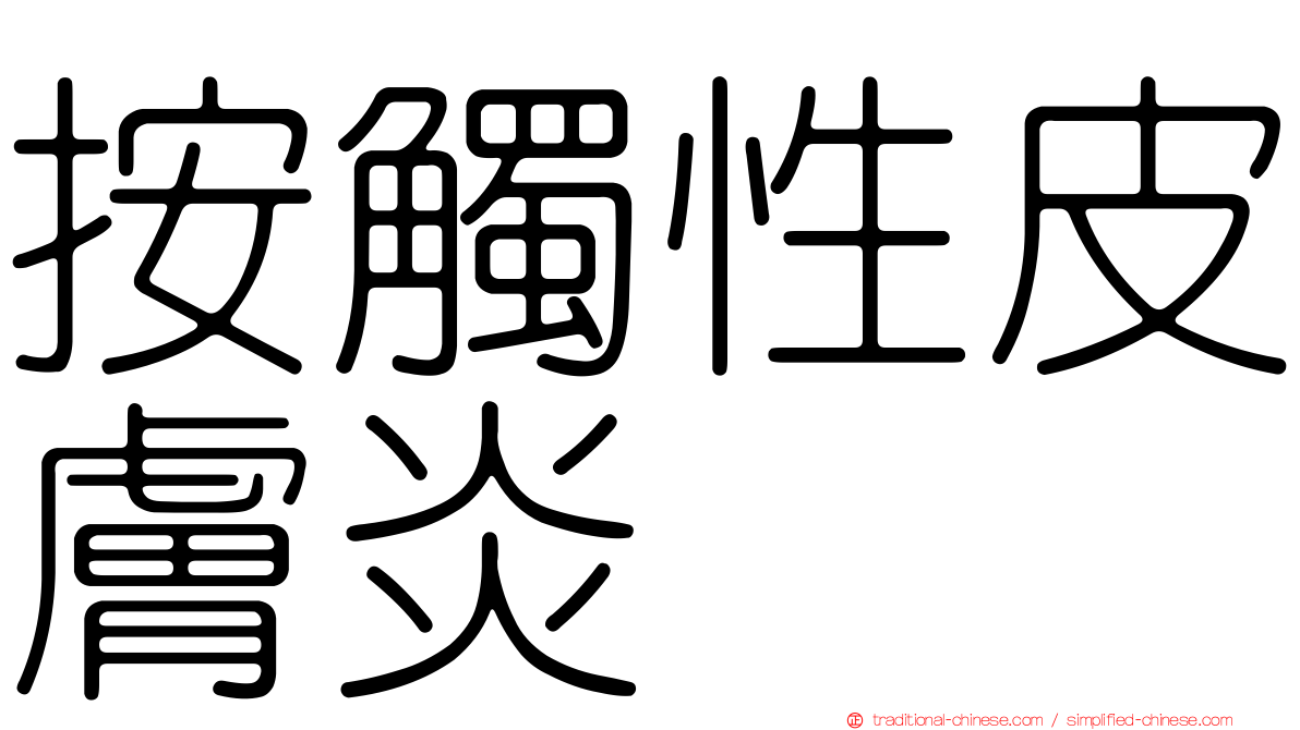 按觸性皮膚炎