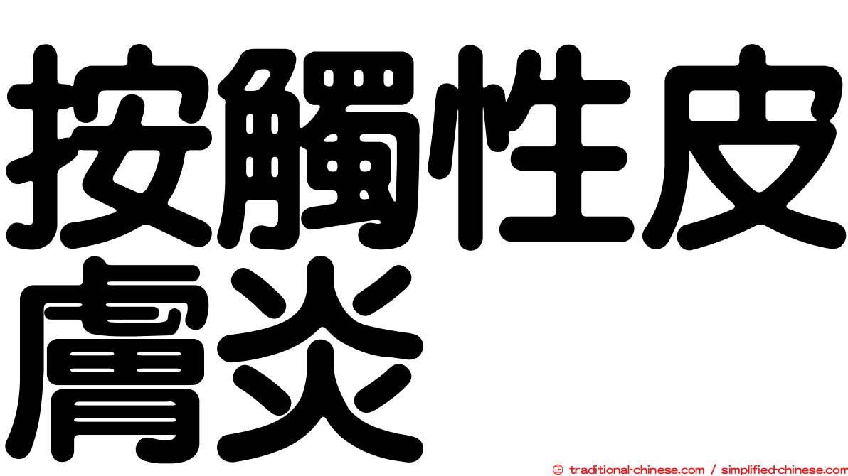 按觸性皮膚炎