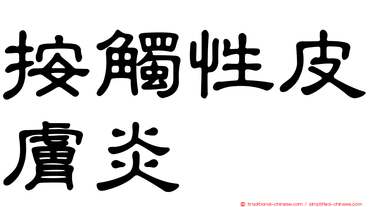 按觸性皮膚炎