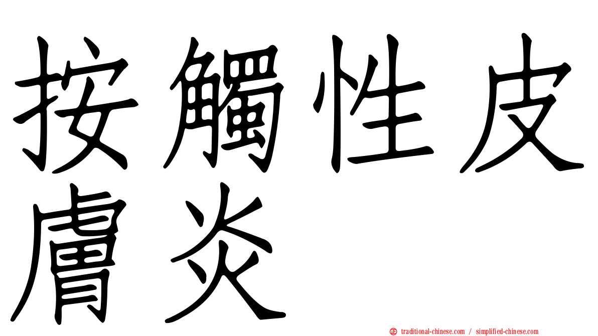 按觸性皮膚炎
