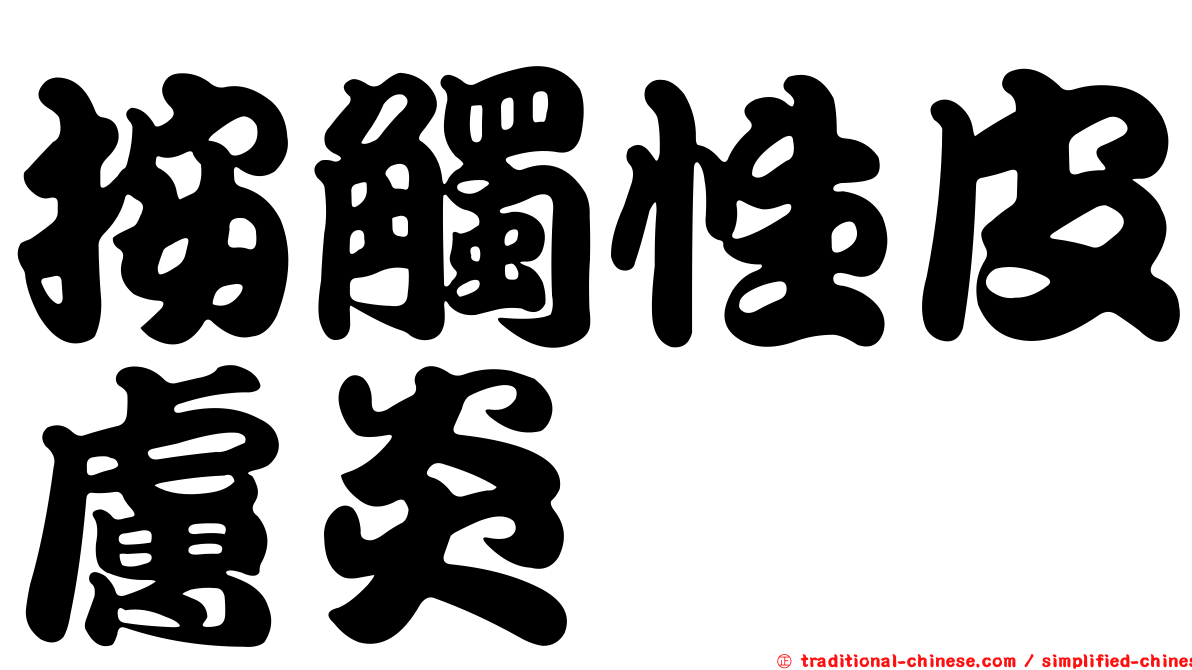 按觸性皮膚炎