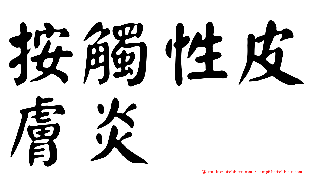 按觸性皮膚炎