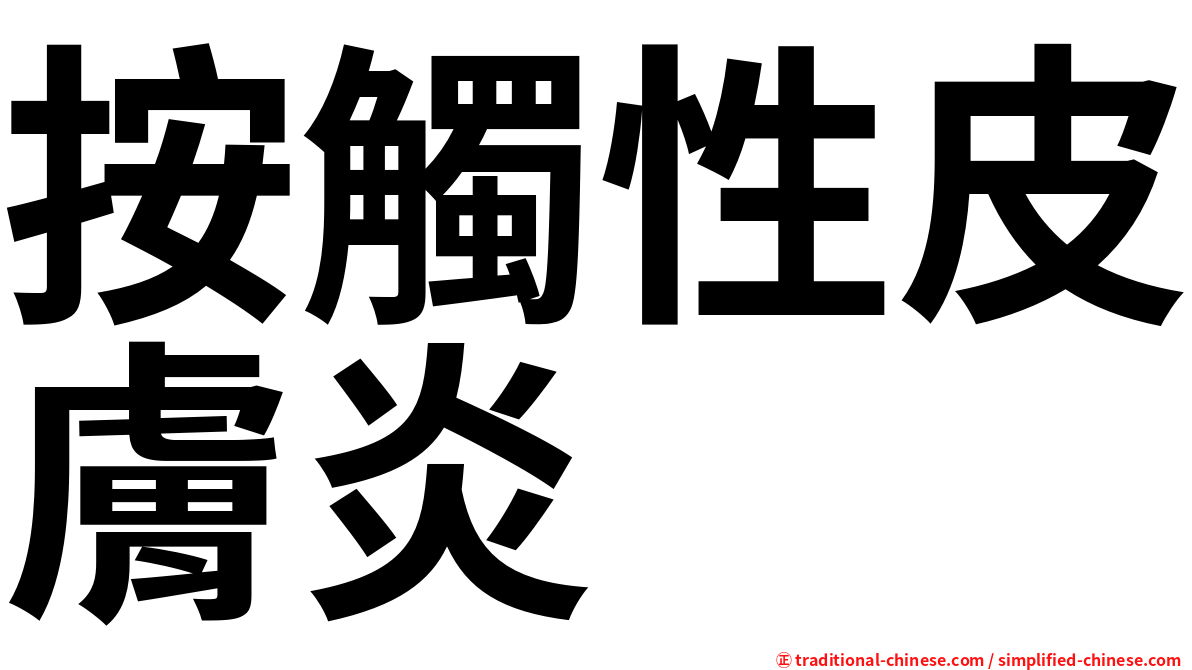 按觸性皮膚炎