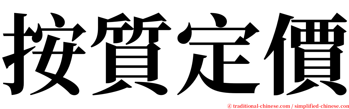 按質定價 serif font