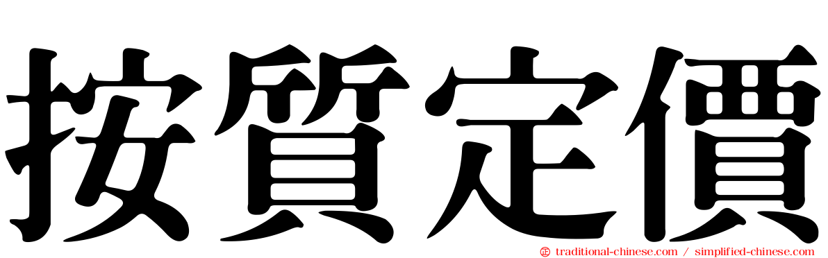 按質定價