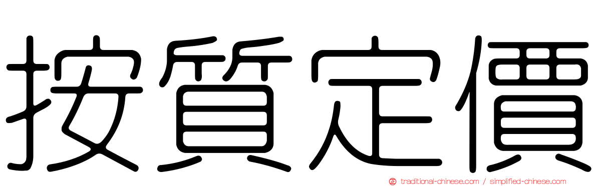 按質定價