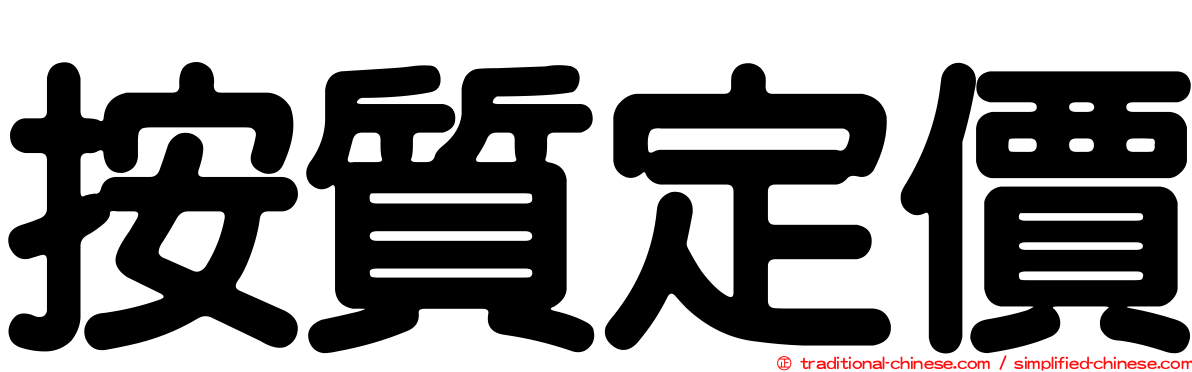 按質定價