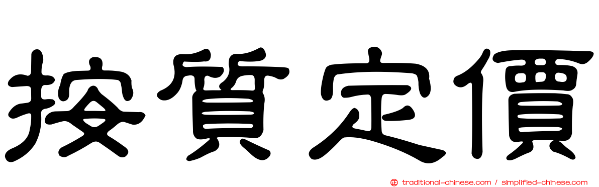 按質定價