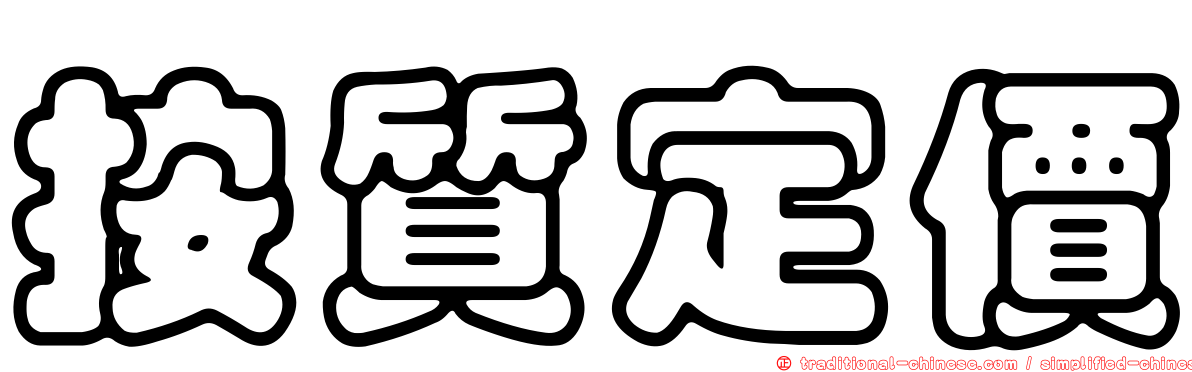 按質定價